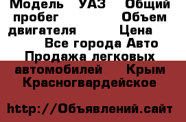  › Модель ­ УАЗ  › Общий пробег ­ 100 000 › Объем двигателя ­ 100 › Цена ­ 95 000 - Все города Авто » Продажа легковых автомобилей   . Крым,Красногвардейское